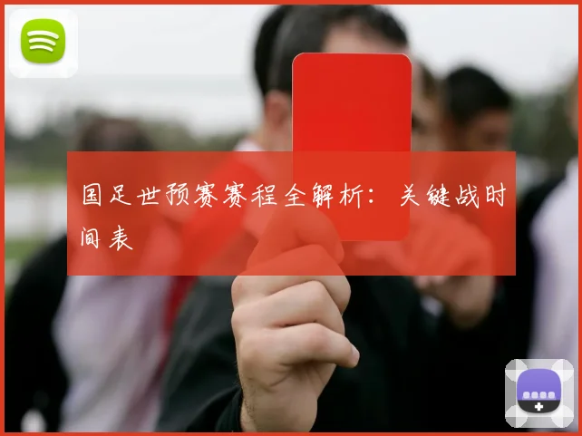 国足世预赛赛程全解析：关键战时间表