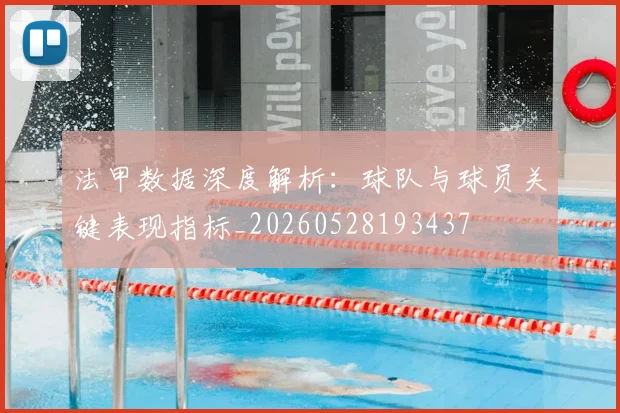 法甲数据深度解析:球队与球员关键表现指标_20260528193437