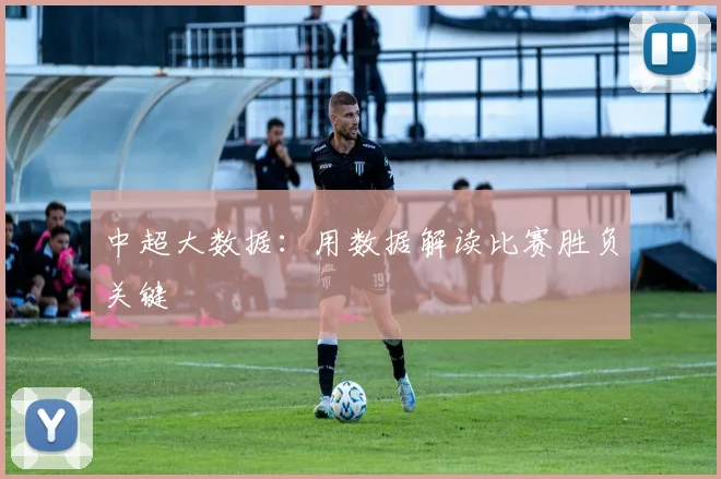 中超大数据：用数据解读比赛胜负关键