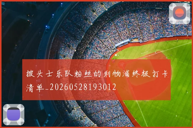 披头士乐队粉丝的利物浦终极打卡清单_20260528193012