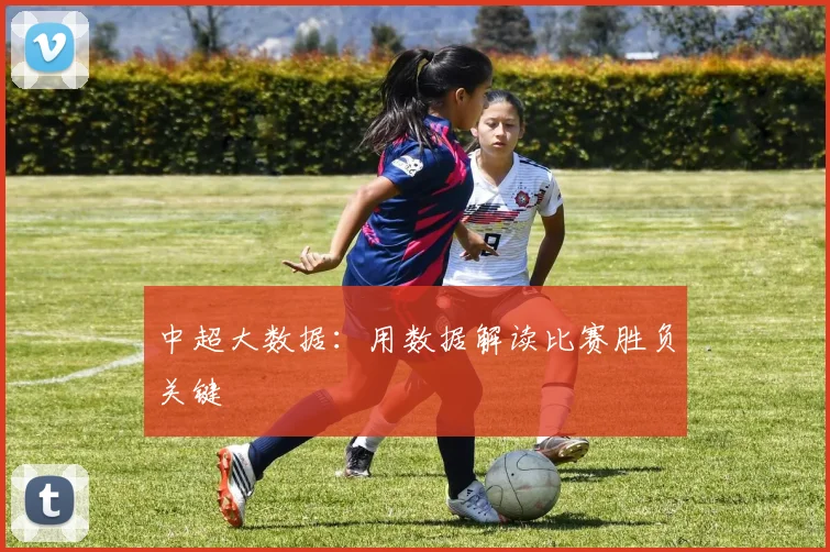 中超大数据：用数据解读比赛胜负关键