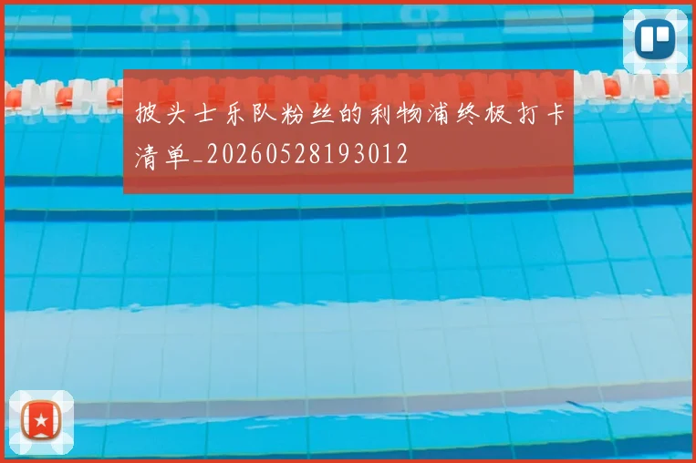 披头士乐队粉丝的利物浦终极打卡清单_20260528193012
